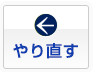 やりなおす