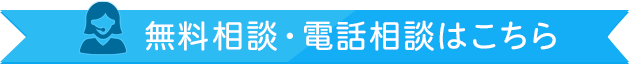 無料相談・電話相談はこちら