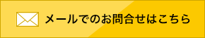 メールでのお問い合わせはこちら