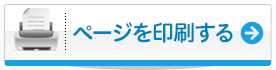 ページを印刷する