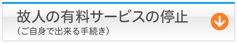 故人の有料サービスの停止