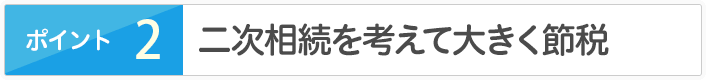 土地の評価方法で大きく節税