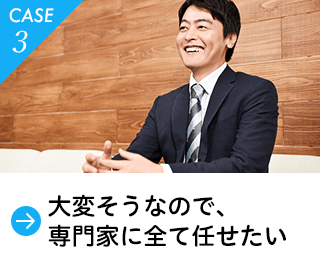 大変そうなので、専門家に全て任せたい。