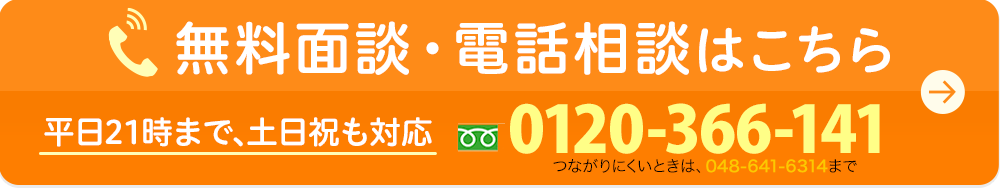 無料面談・電話相談はこちら