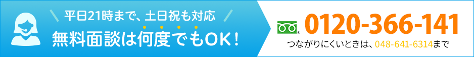 無料面談は何度でもOK