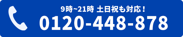 電話をかける　0120-448-878