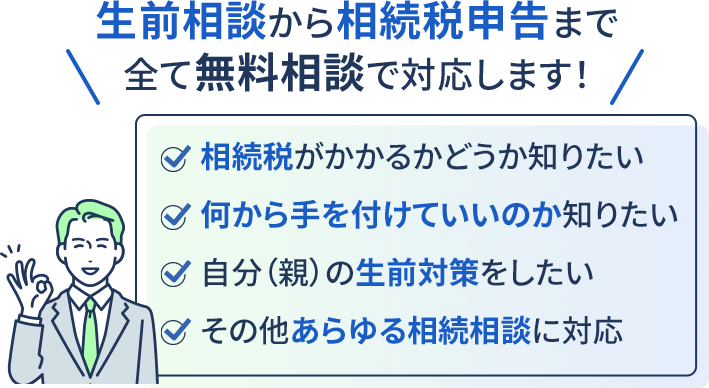 すべて無料相談