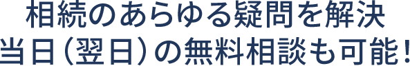 すべて無料相談