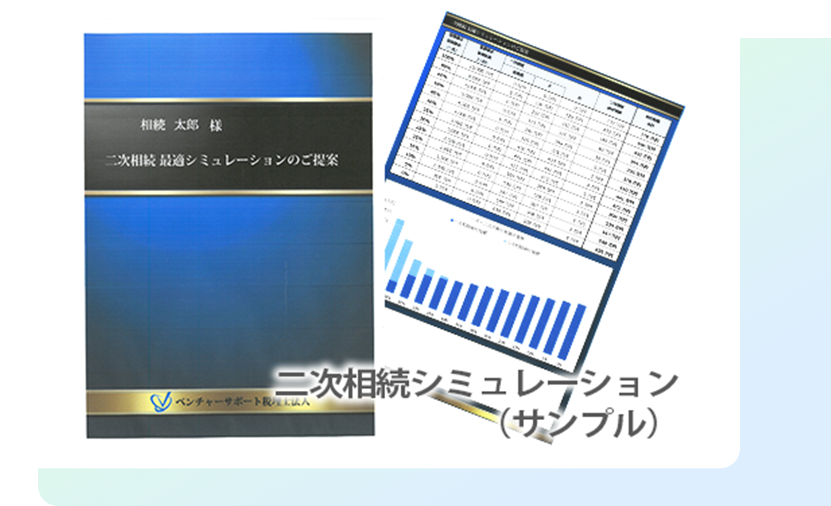 二次相続シミュレーションも価格内